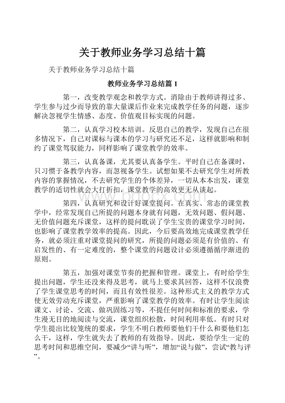 关于教师业务学习总结十篇.docx_第1页