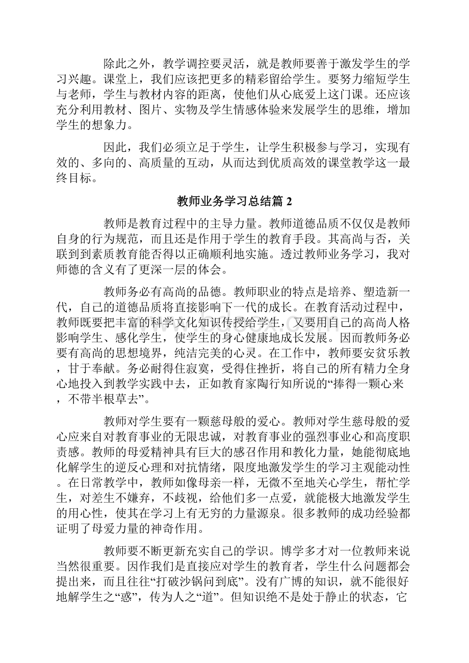 关于教师业务学习总结十篇.docx_第2页