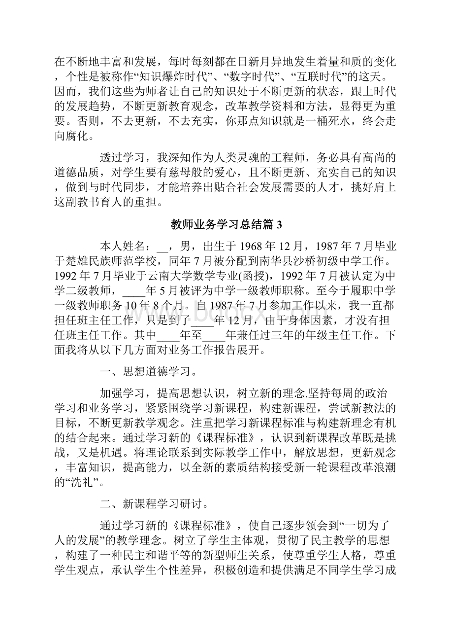 关于教师业务学习总结十篇.docx_第3页