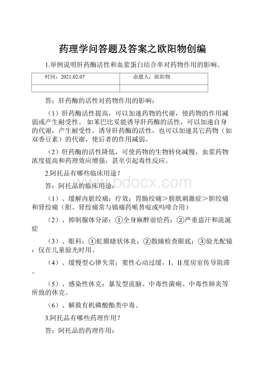 药理学问答题及答案之欧阳物创编.docx