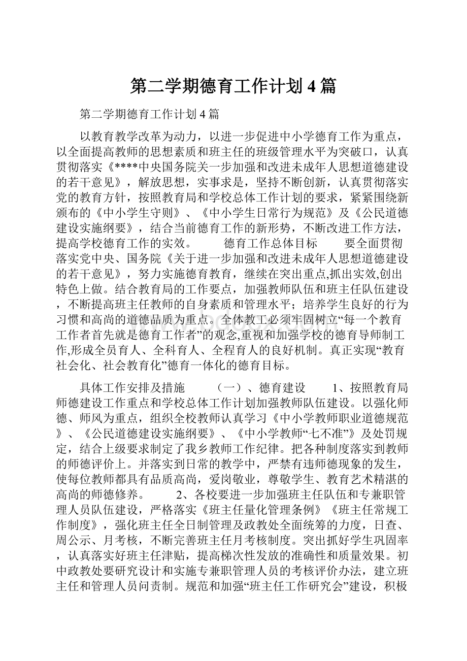 第二学期德育工作计划4篇.docx