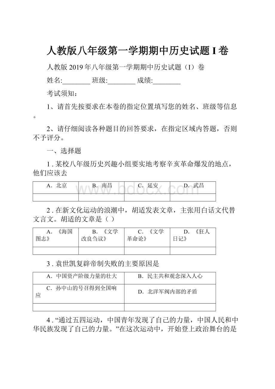 人教版八年级第一学期期中历史试题I卷.docx