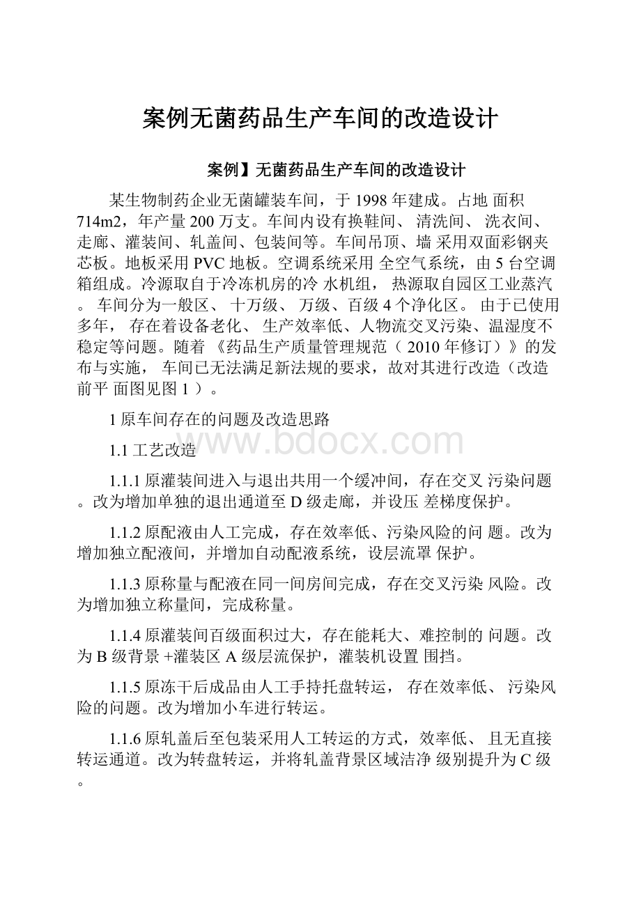 案例无菌药品生产车间的改造设计.docx_第1页