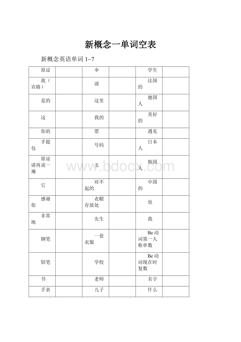 新概念一单词空表.docx