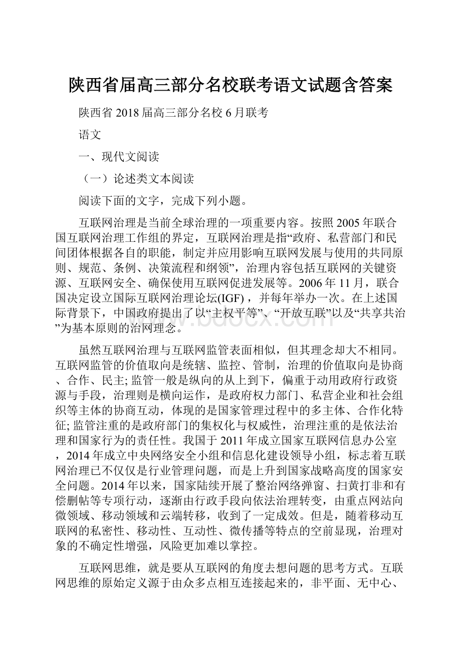 陕西省届高三部分名校联考语文试题含答案.docx