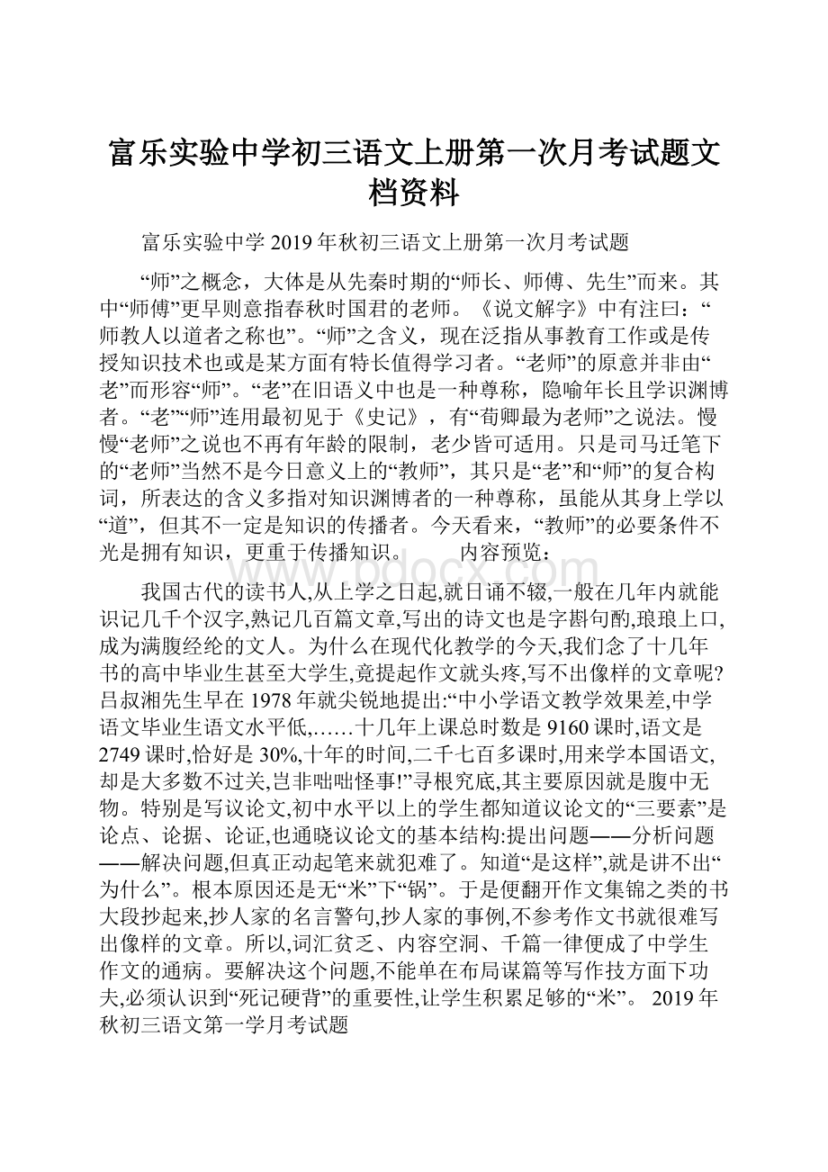 富乐实验中学初三语文上册第一次月考试题文档资料.docx