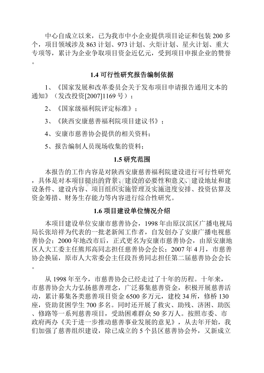 福利院建设可行性分析报告.docx_第2页