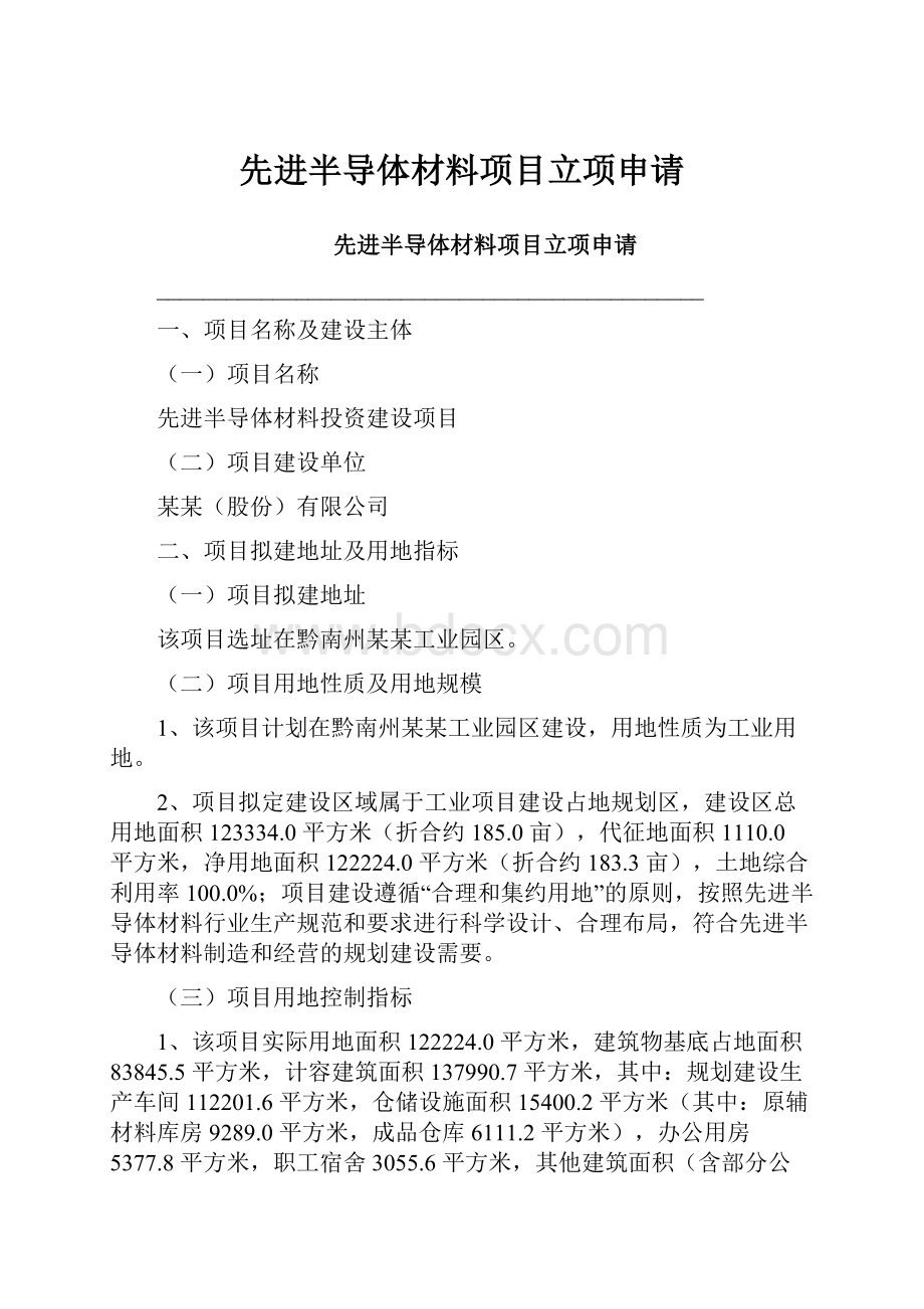 先进半导体材料项目立项申请.docx_第1页