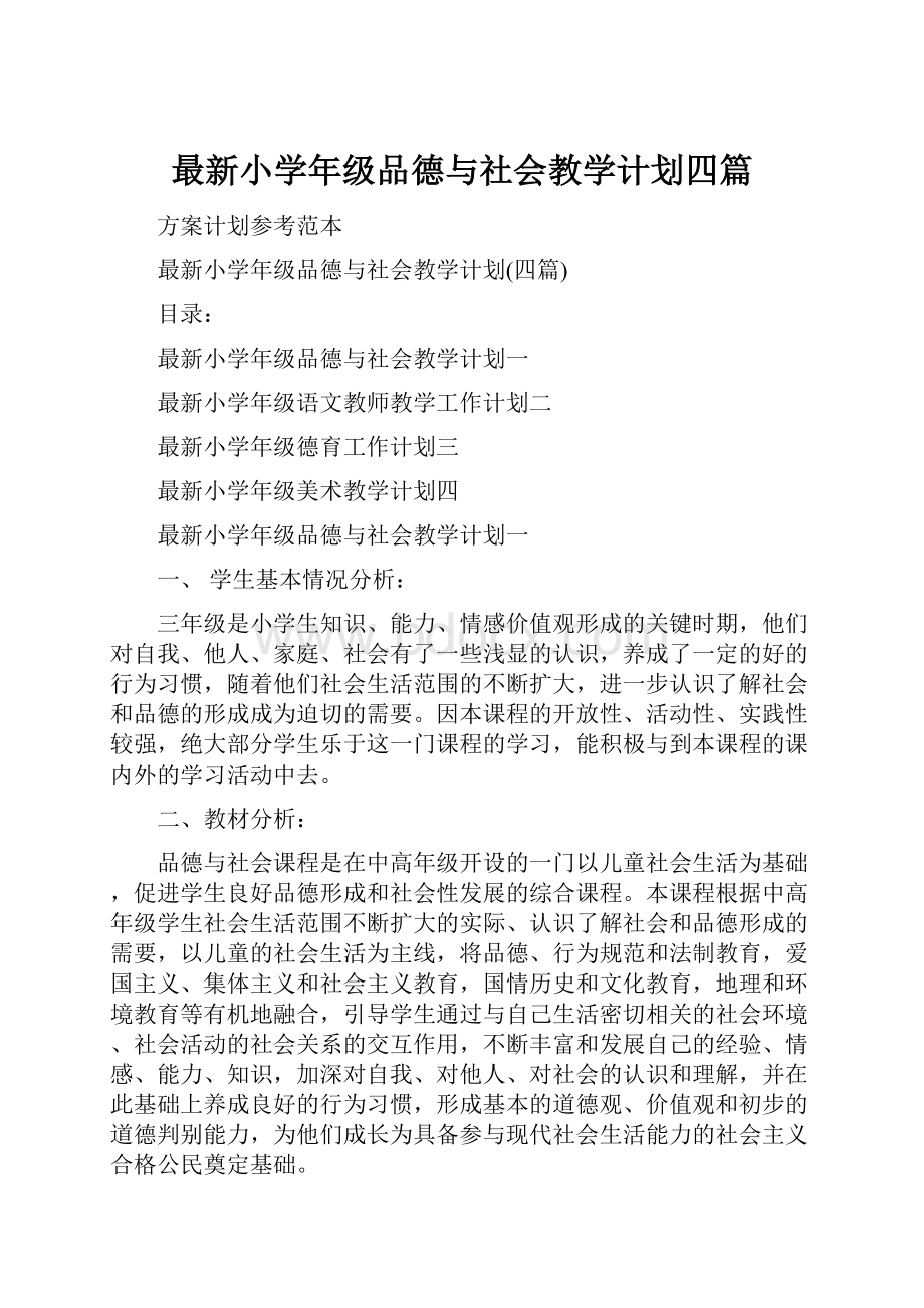 最新小学年级品德与社会教学计划四篇.docx_第1页