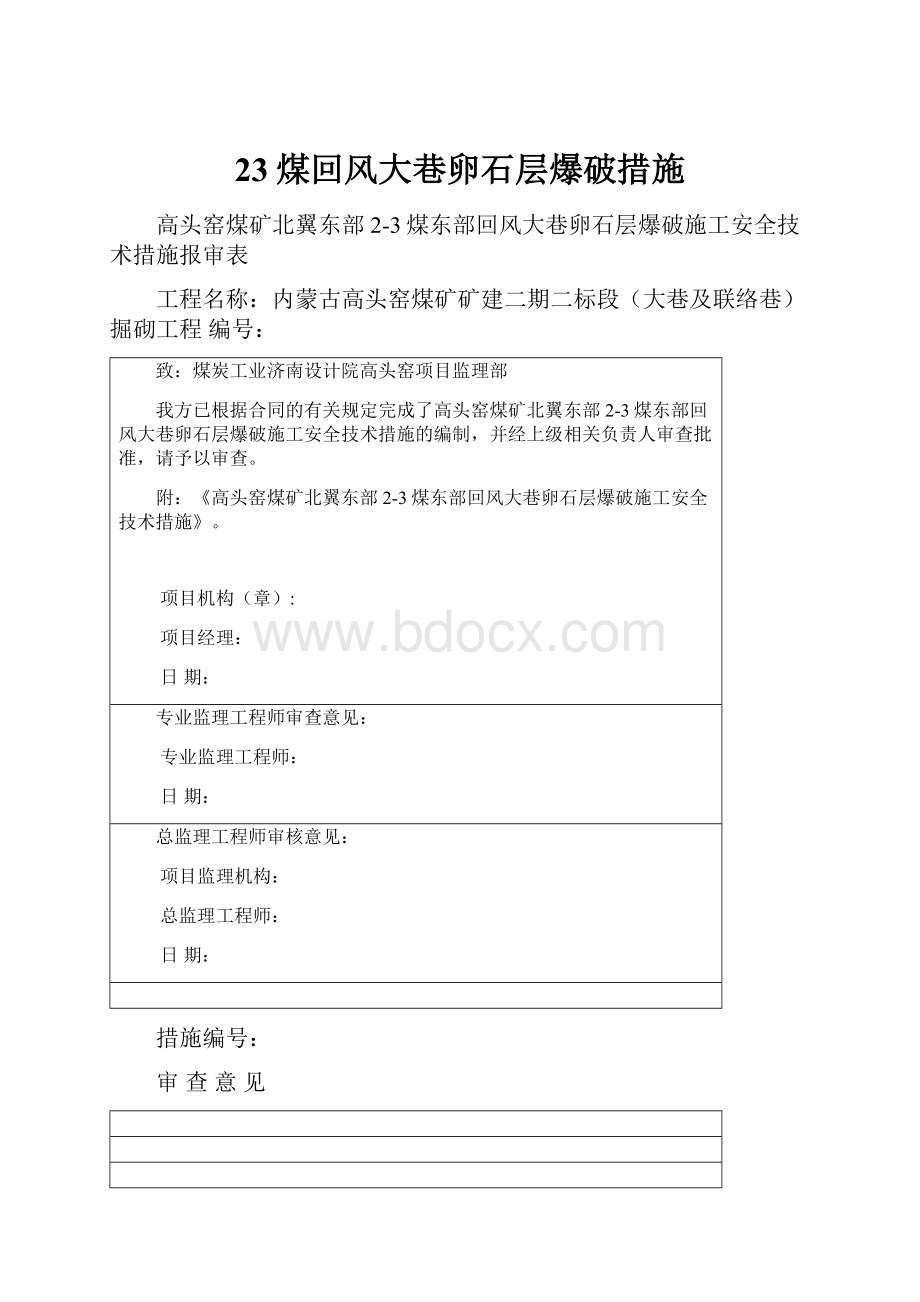 23煤回风大巷卵石层爆破措施.docx