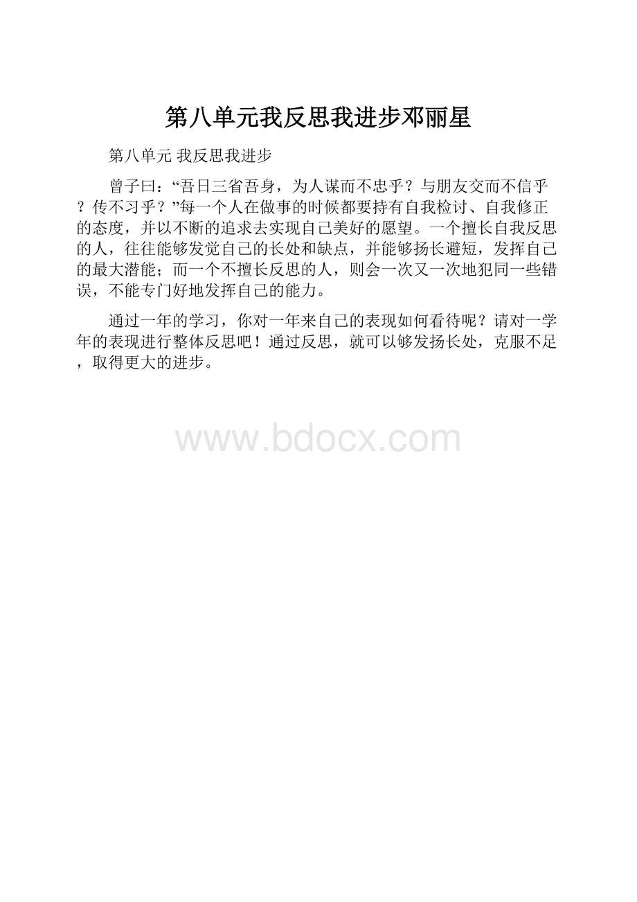 第八单元我反思我进步邓丽星.docx_第1页