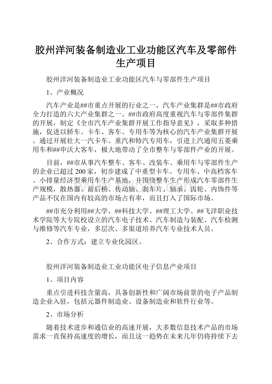 胶州洋河装备制造业工业功能区汽车及零部件生产项目.docx_第1页