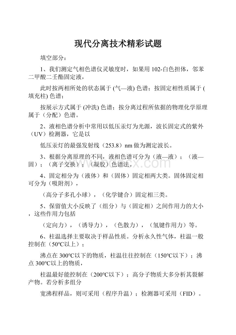 现代分离技术精彩试题.docx_第1页