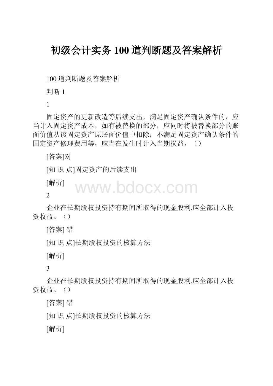 初级会计实务100道判断题及答案解析.docx_第1页