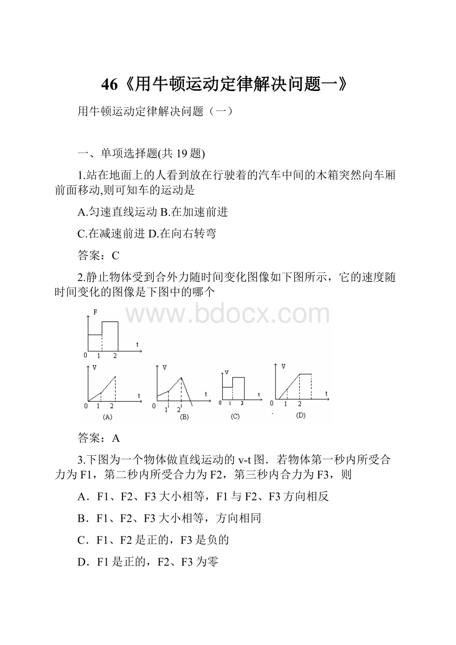 46《用牛顿运动定律解决问题一》.docx_第1页