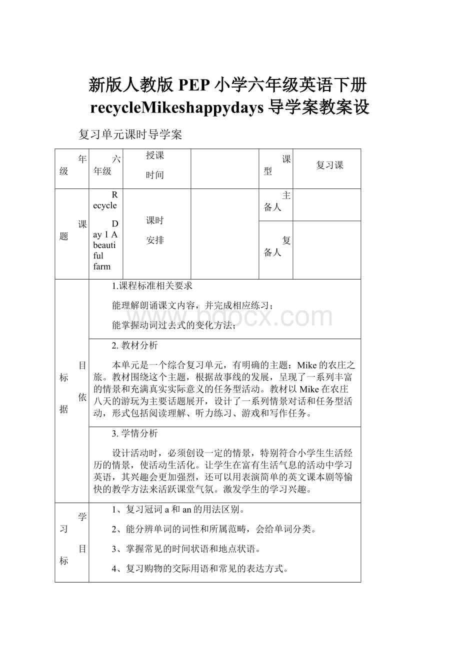 新版人教版PEP小学六年级英语下册recycleMikeshappydays导学案教案设.docx