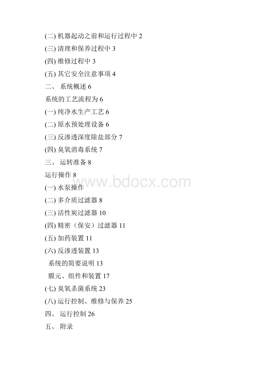 5吨反渗透水处理系统.docx_第2页