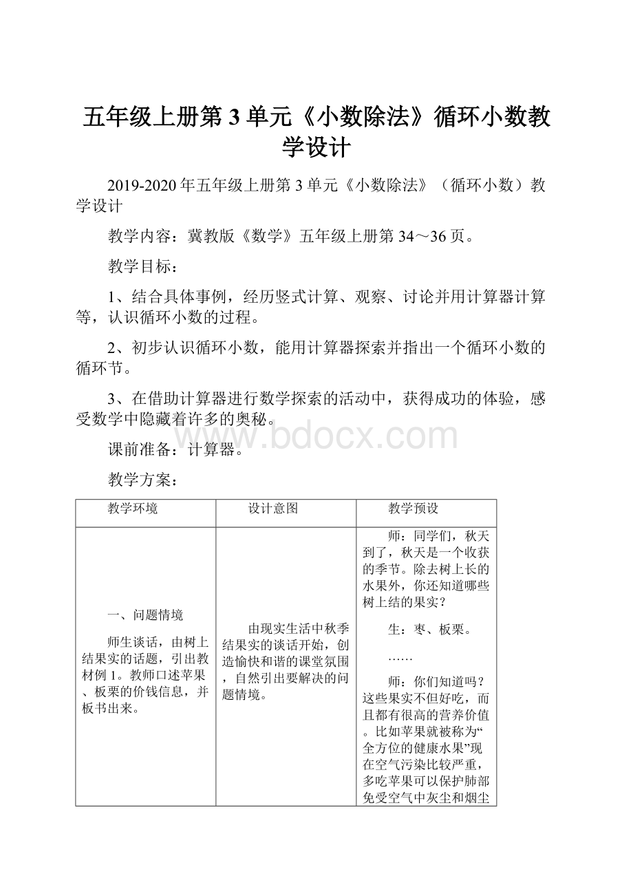 五年级上册第3单元《小数除法》循环小数教学设计.docx