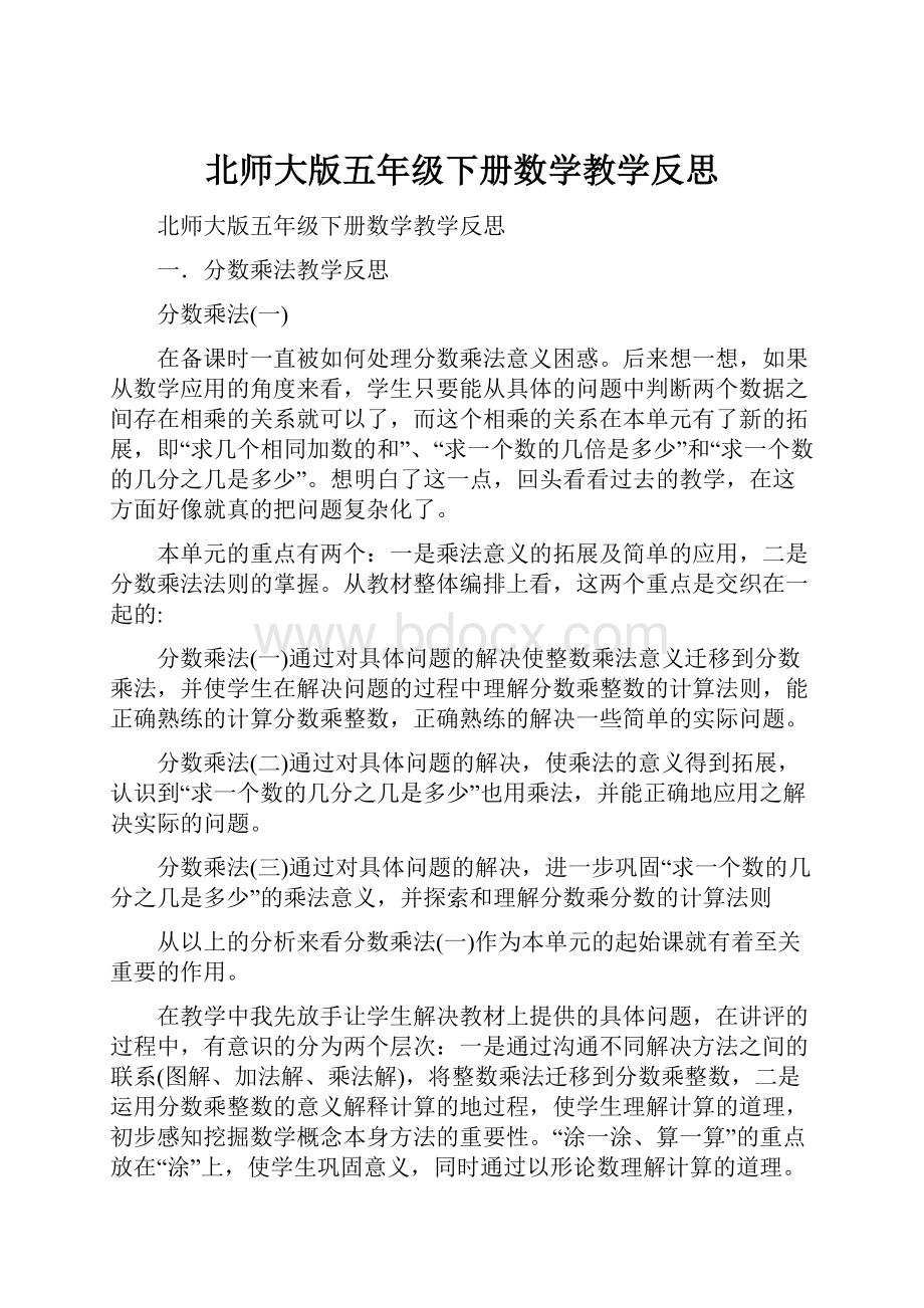 北师大版五年级下册数学教学反思.docx_第1页