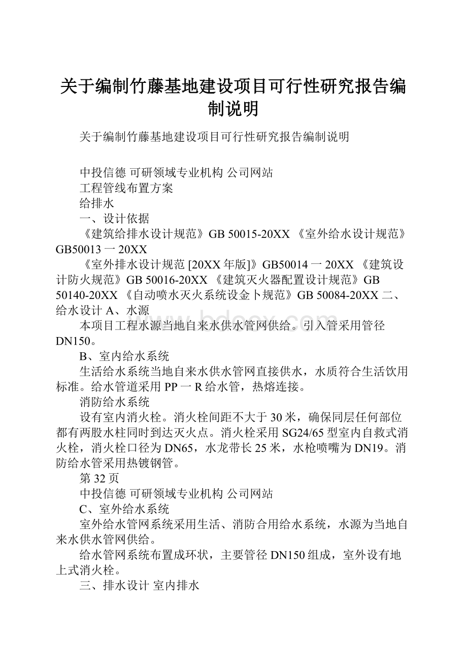 关于编制竹藤基地建设项目可行性研究报告编制说明.docx_第1页