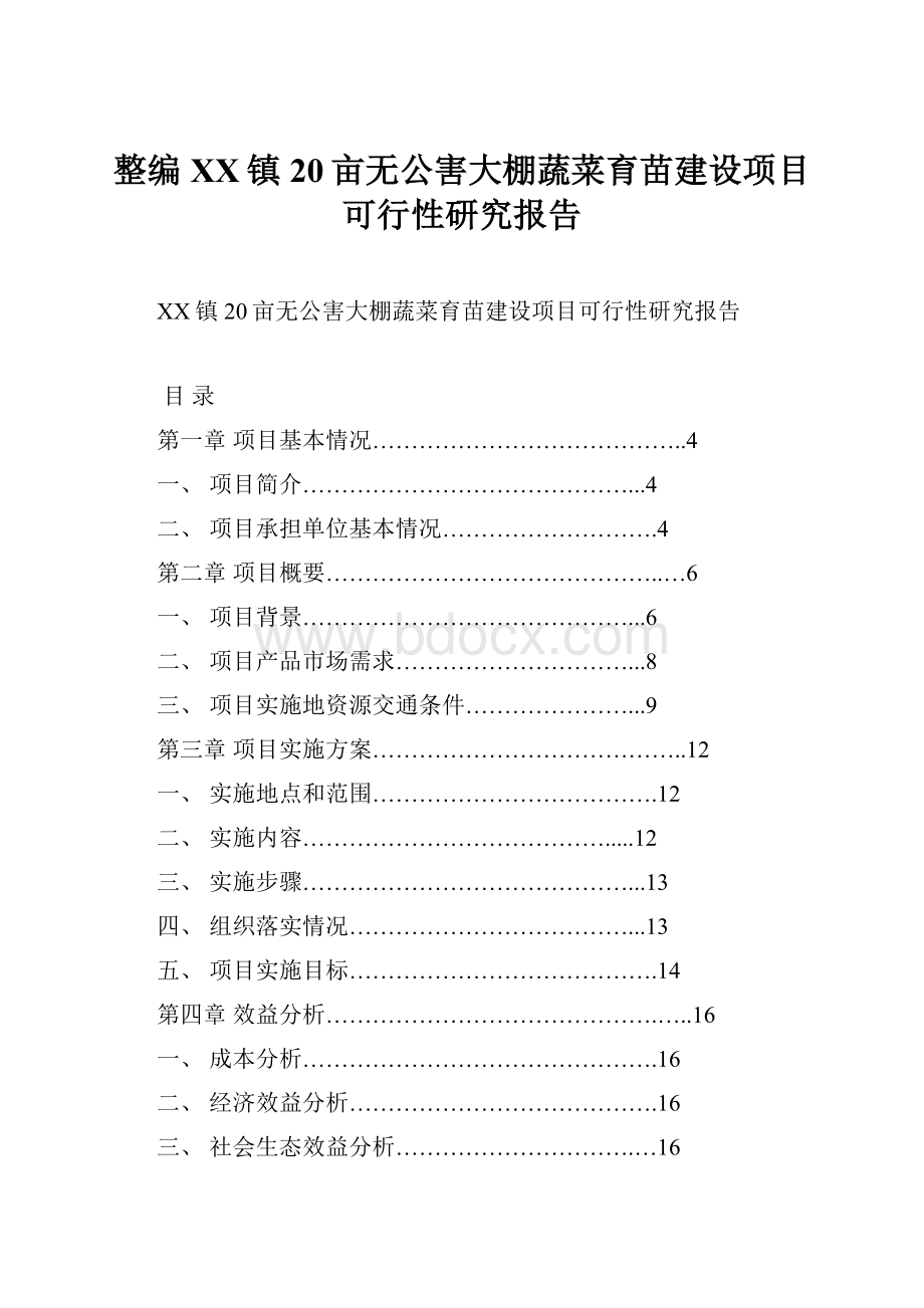 整编XX镇20亩无公害大棚蔬菜育苗建设项目可行性研究报告.docx_第1页