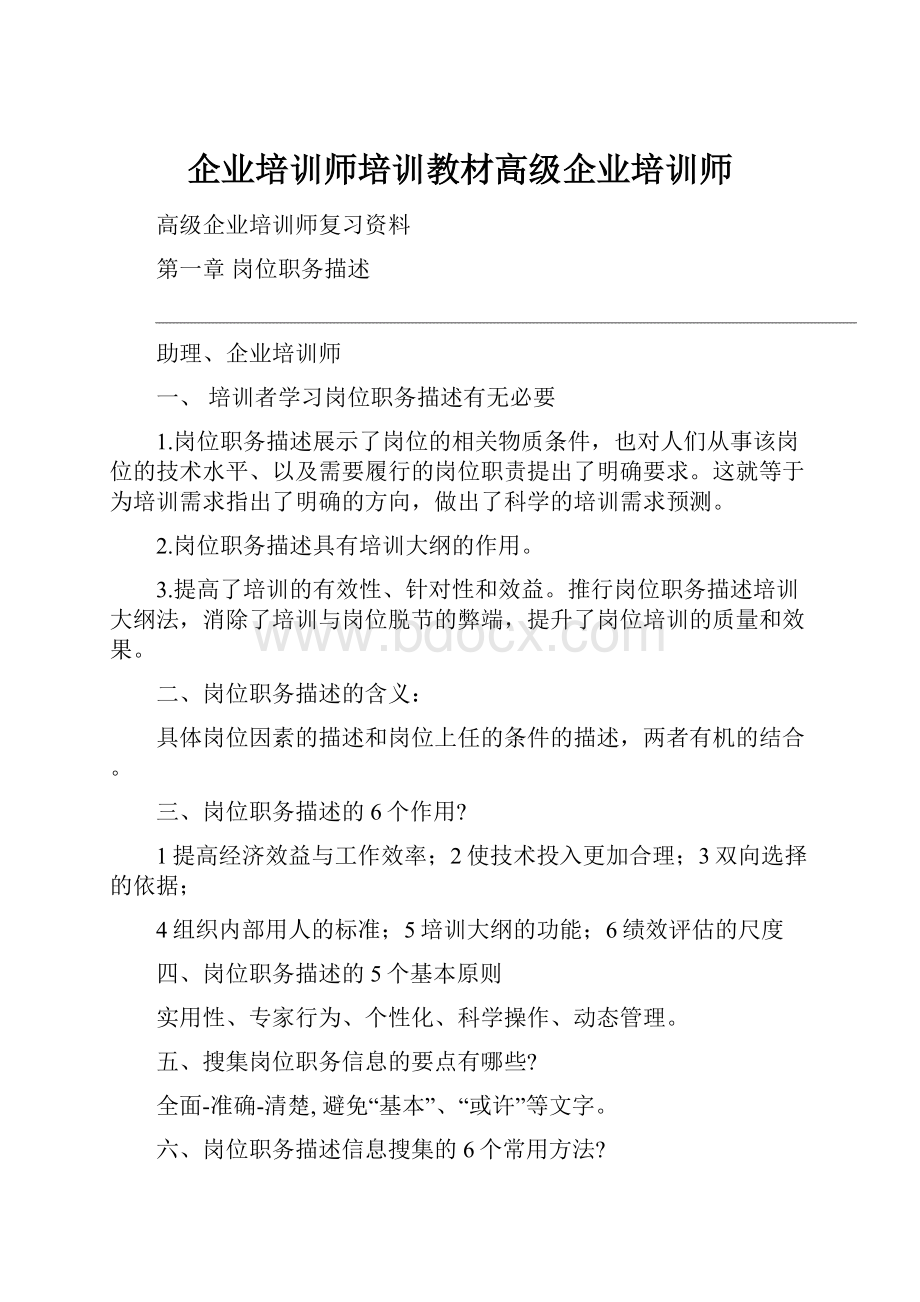 企业培训师培训教材高级企业培训师.docx