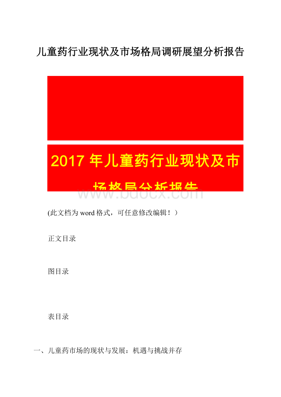 儿童药行业现状及市场格局调研展望分析报告.docx_第1页