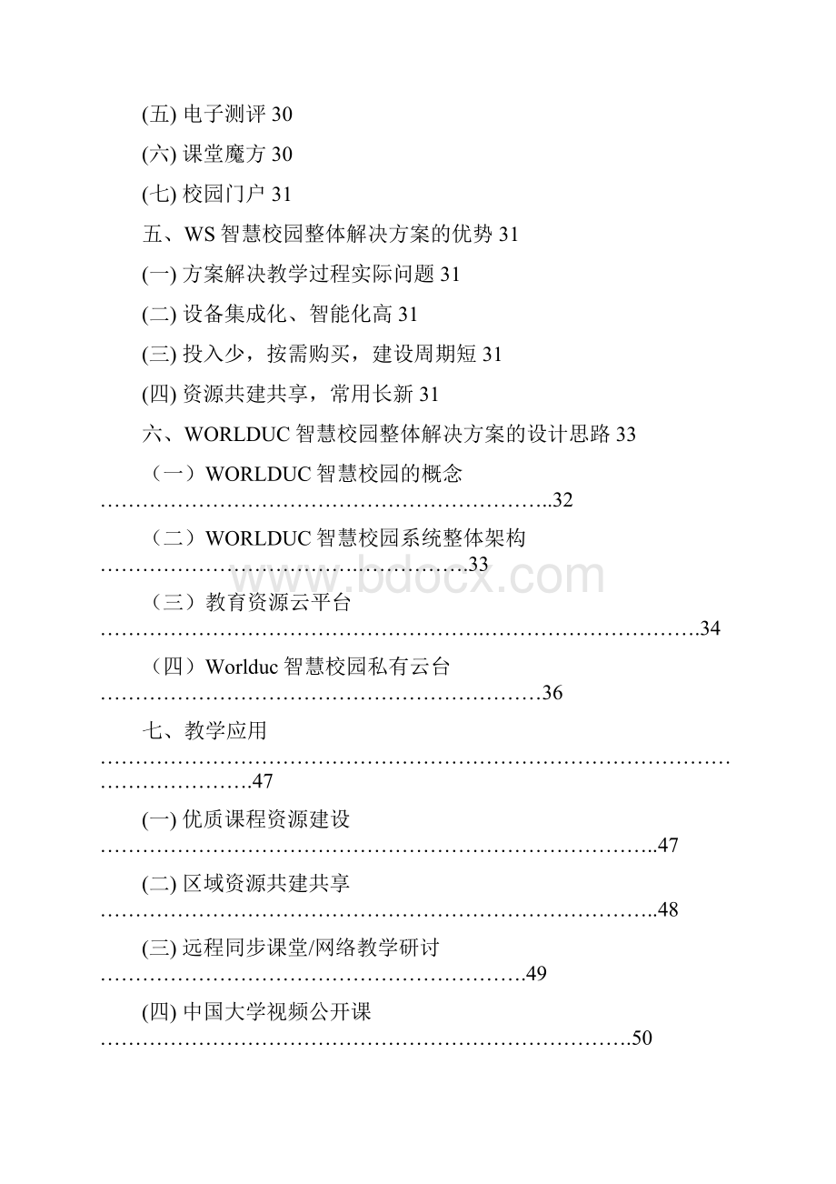 智慧校园课堂技术白皮书.docx_第2页