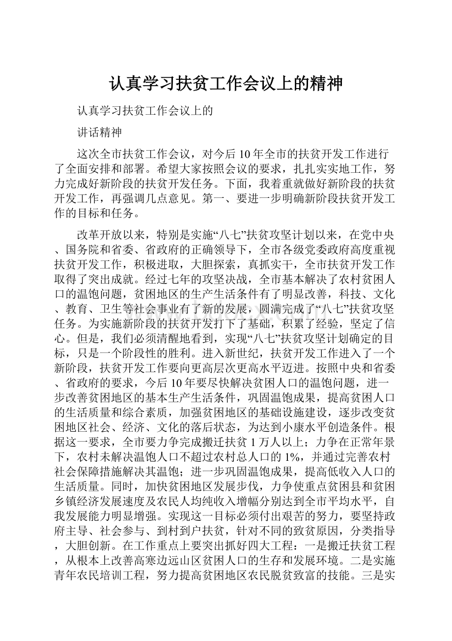 认真学习扶贫工作会议上的精神.docx