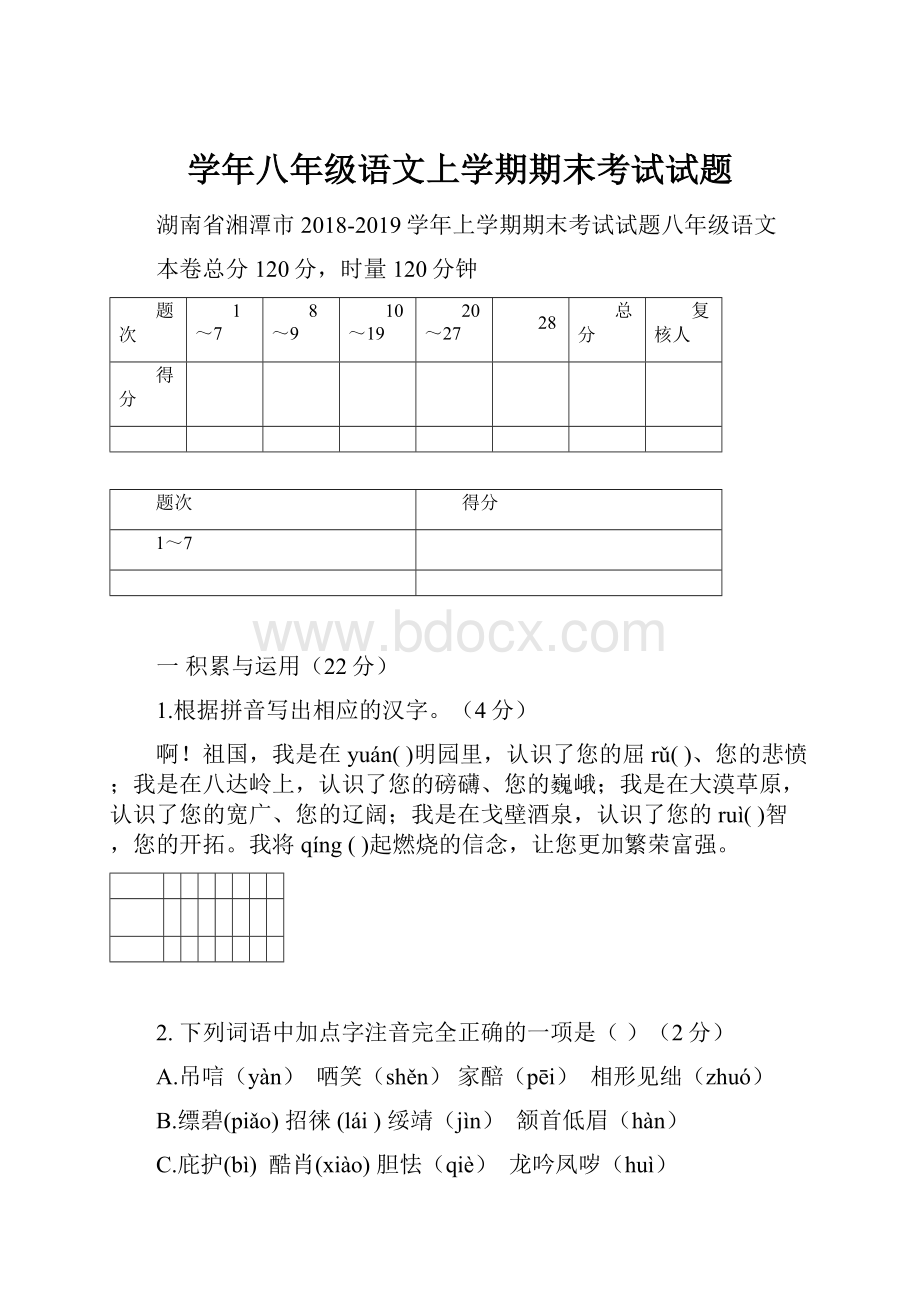 学年八年级语文上学期期末考试试题.docx_第1页