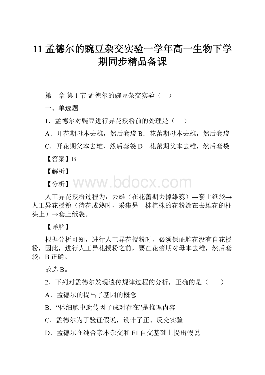 11 孟德尔的豌豆杂交实验一学年高一生物下学期同步精品备课.docx_第1页