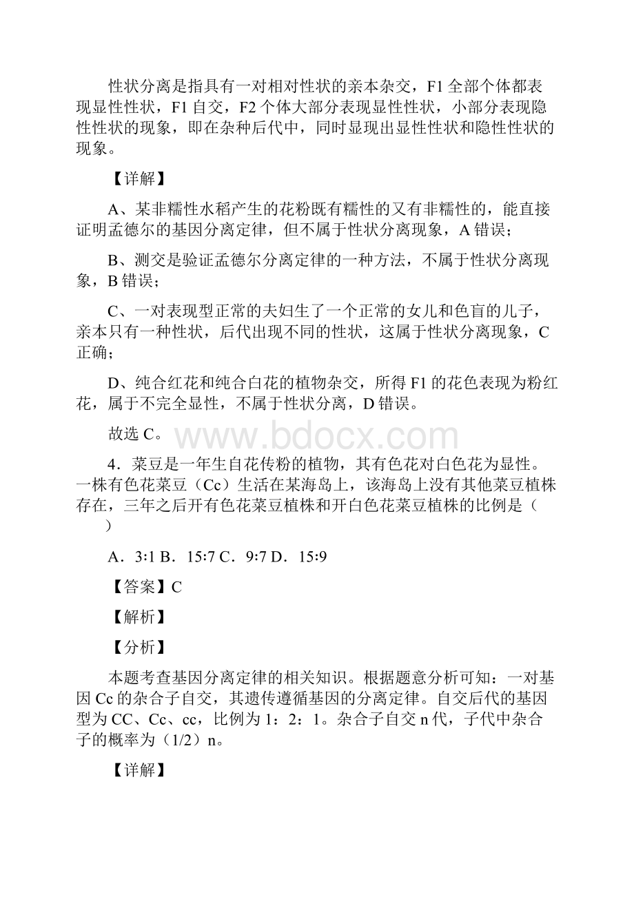 11 孟德尔的豌豆杂交实验一学年高一生物下学期同步精品备课.docx_第3页