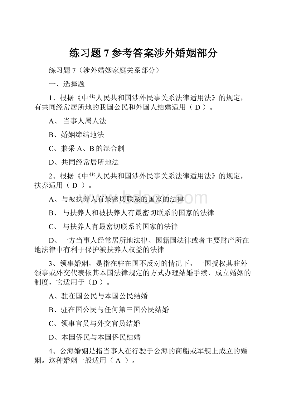 练习题7参考答案涉外婚姻部分.docx