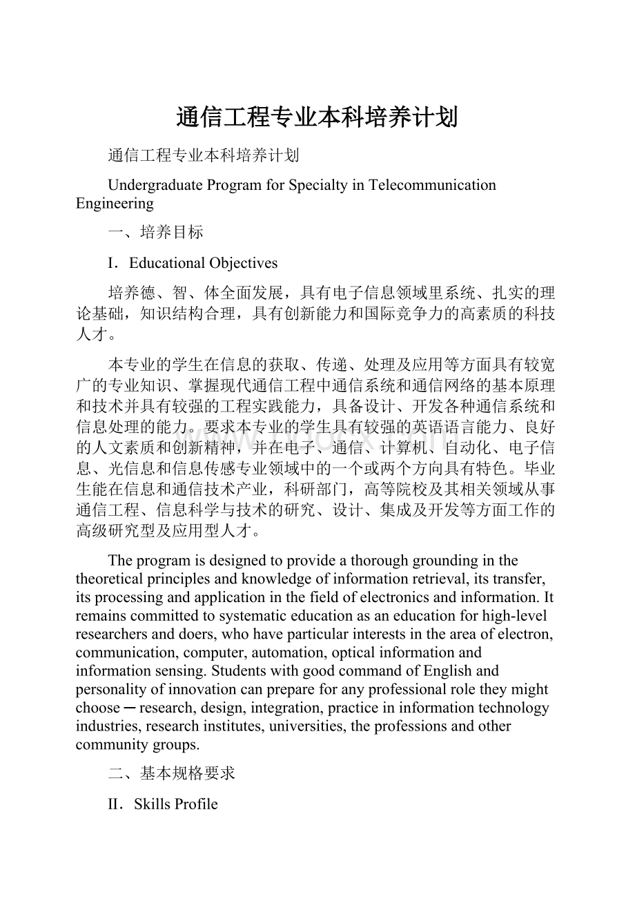 通信工程专业本科培养计划.docx_第1页