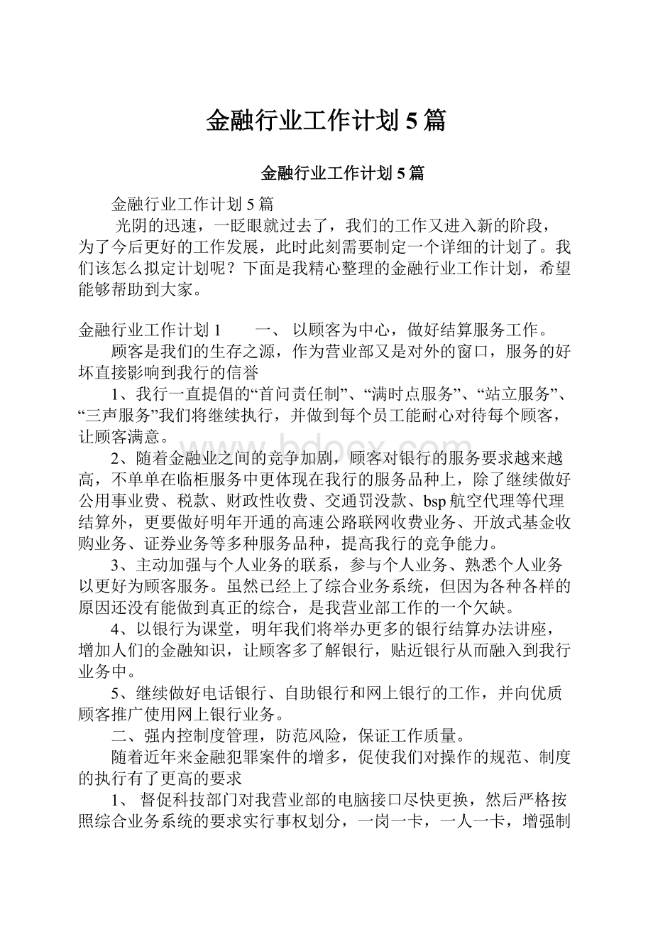 金融行业工作计划5篇.docx_第1页