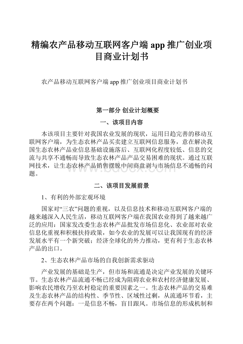 精编农产品移动互联网客户端app推广创业项目商业计划书.docx