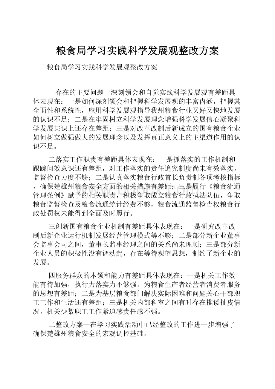 粮食局学习实践科学发展观整改方案.docx