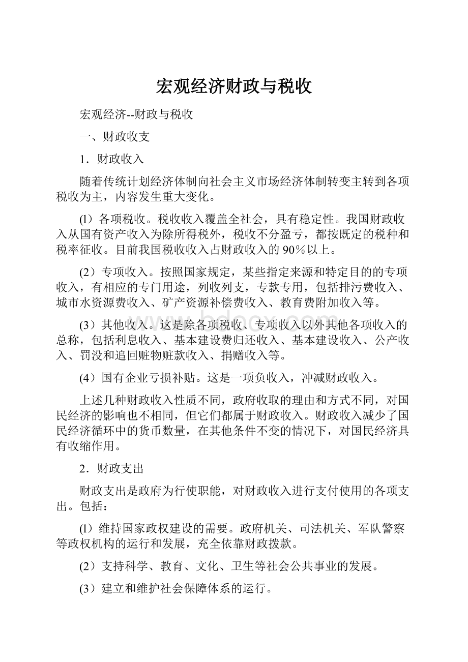 宏观经济财政与税收.docx_第1页