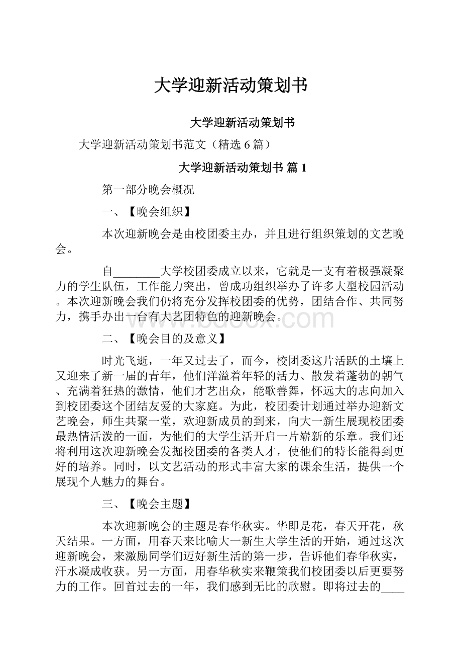 大学迎新活动策划书.docx_第1页