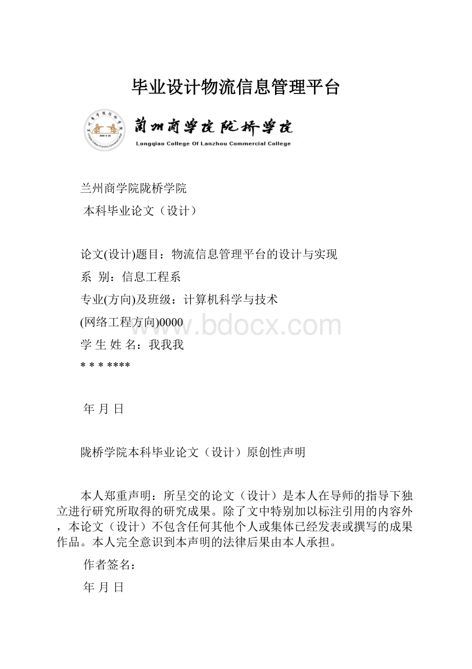 毕业设计物流信息管理平台.docx_第1页