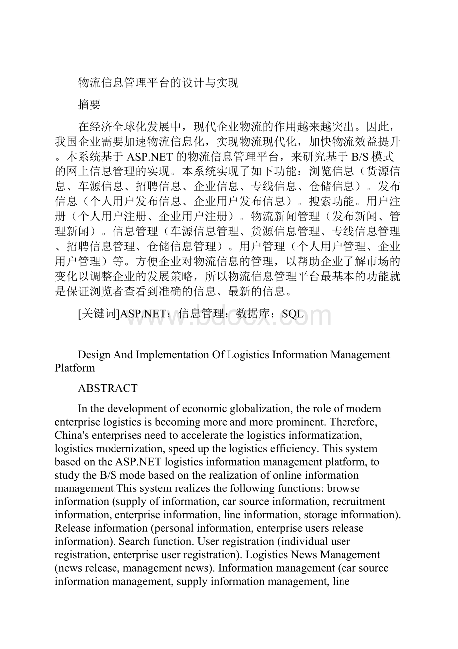 毕业设计物流信息管理平台.docx_第2页