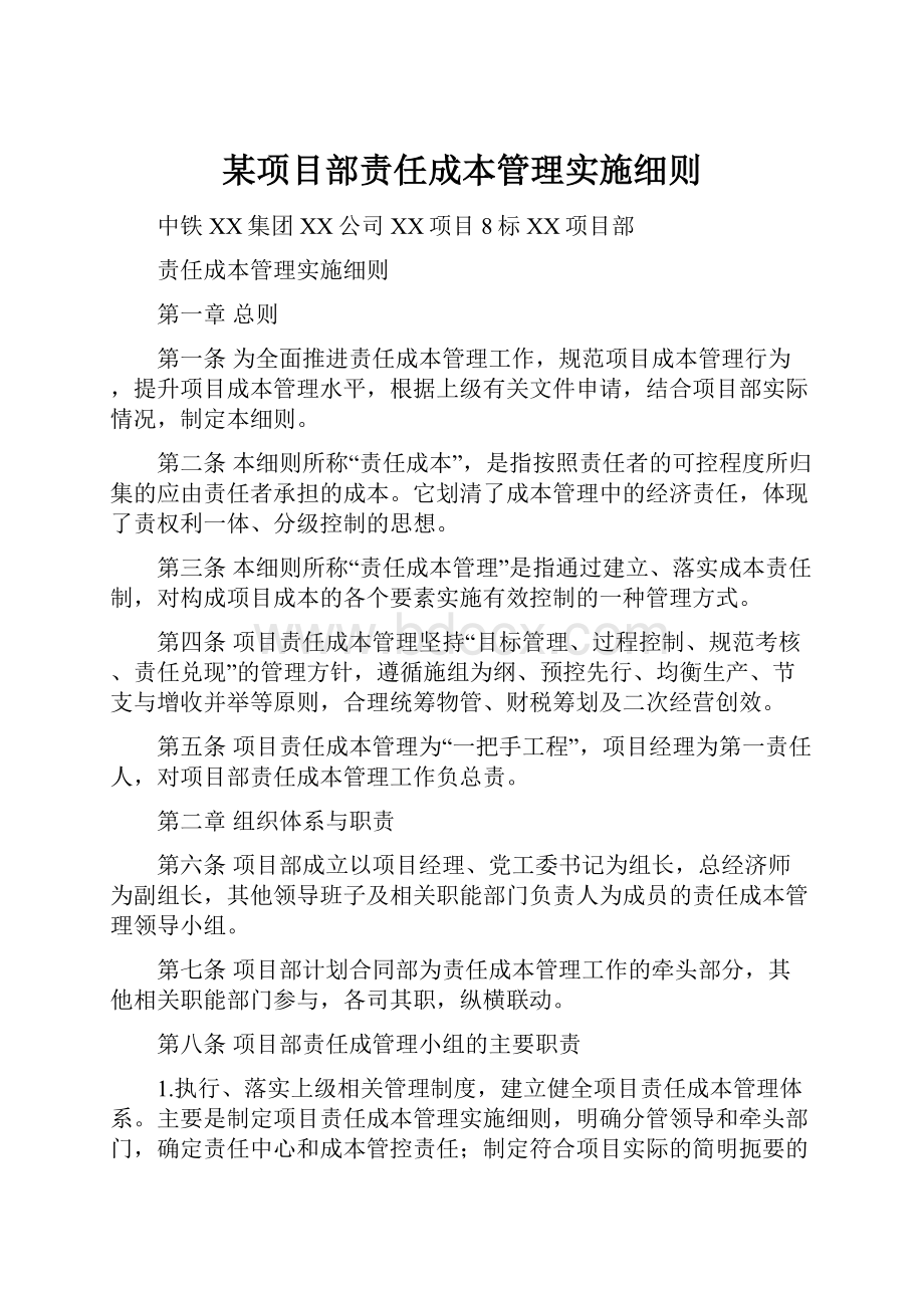 某项目部责任成本管理实施细则.docx_第1页