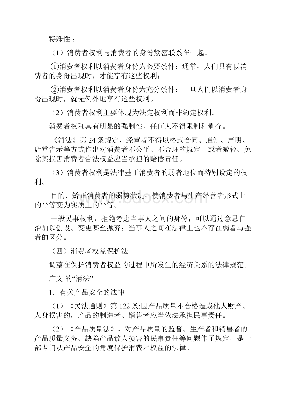 消费者权益保护法提纲西南政法大学经济法学院肖顺武博士.docx_第3页