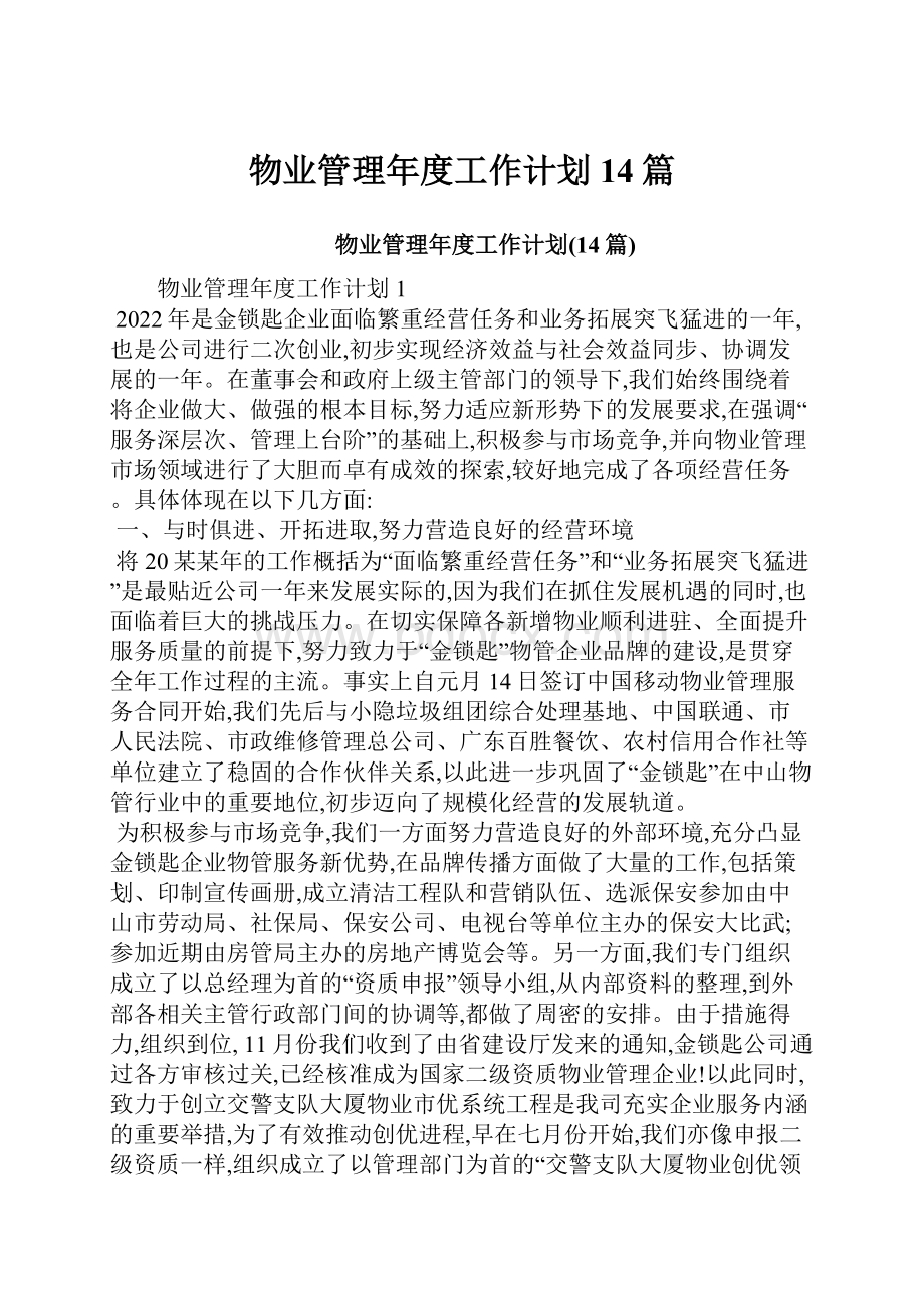 物业管理年度工作计划14篇.docx_第1页