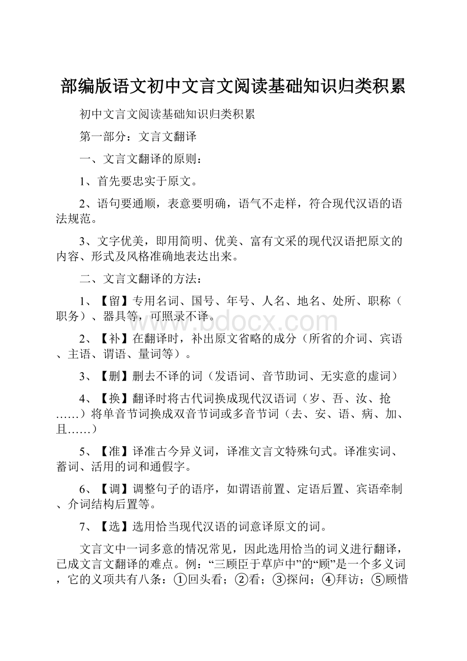 部编版语文初中文言文阅读基础知识归类积累.docx_第1页