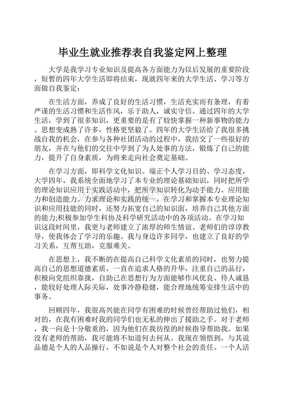 毕业生就业推荐表自我鉴定网上整理.docx