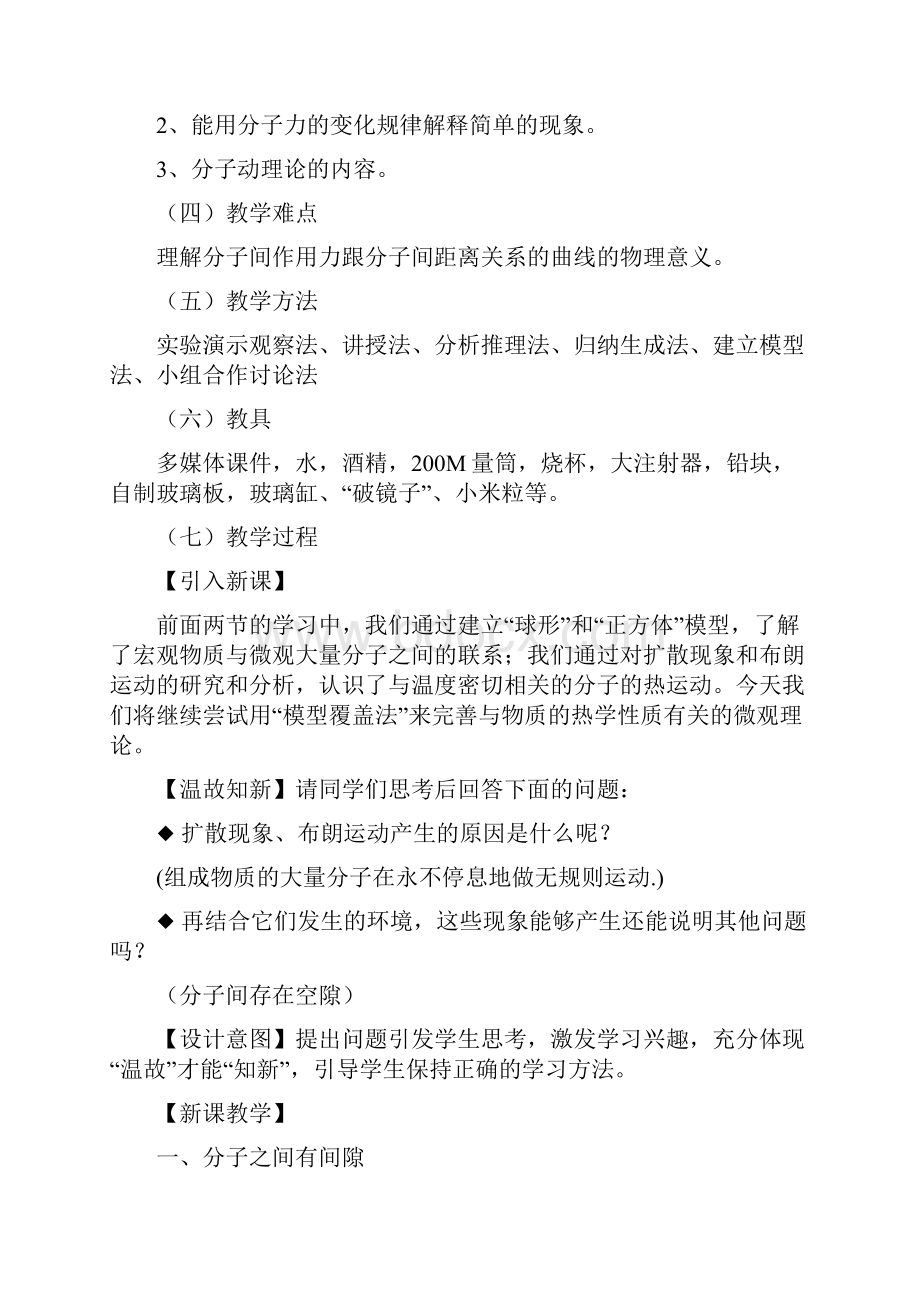 高中物理分子间的作用力教学设计学情分析教材分析课后反思.docx_第2页