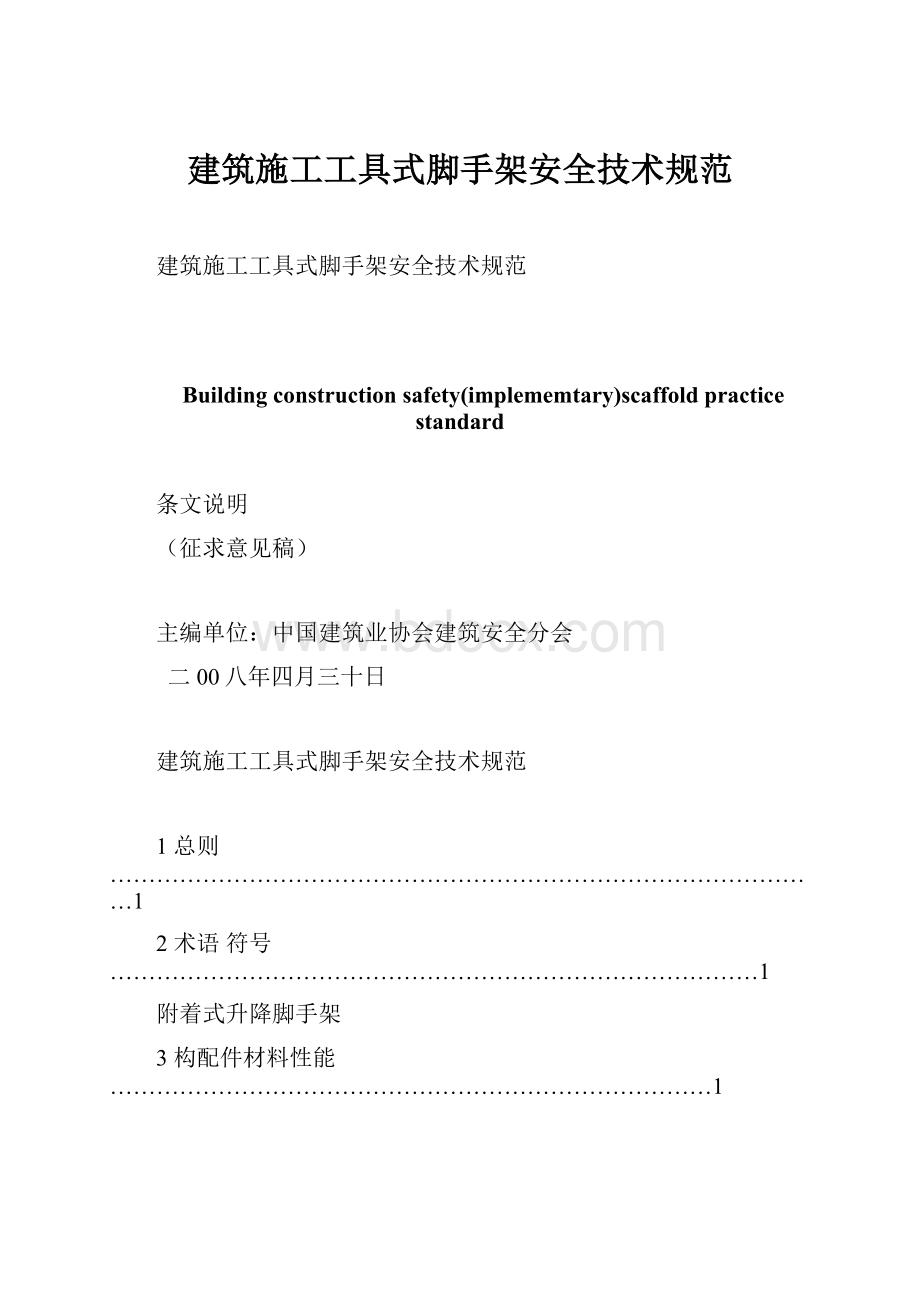 建筑施工工具式脚手架安全技术规范.docx_第1页