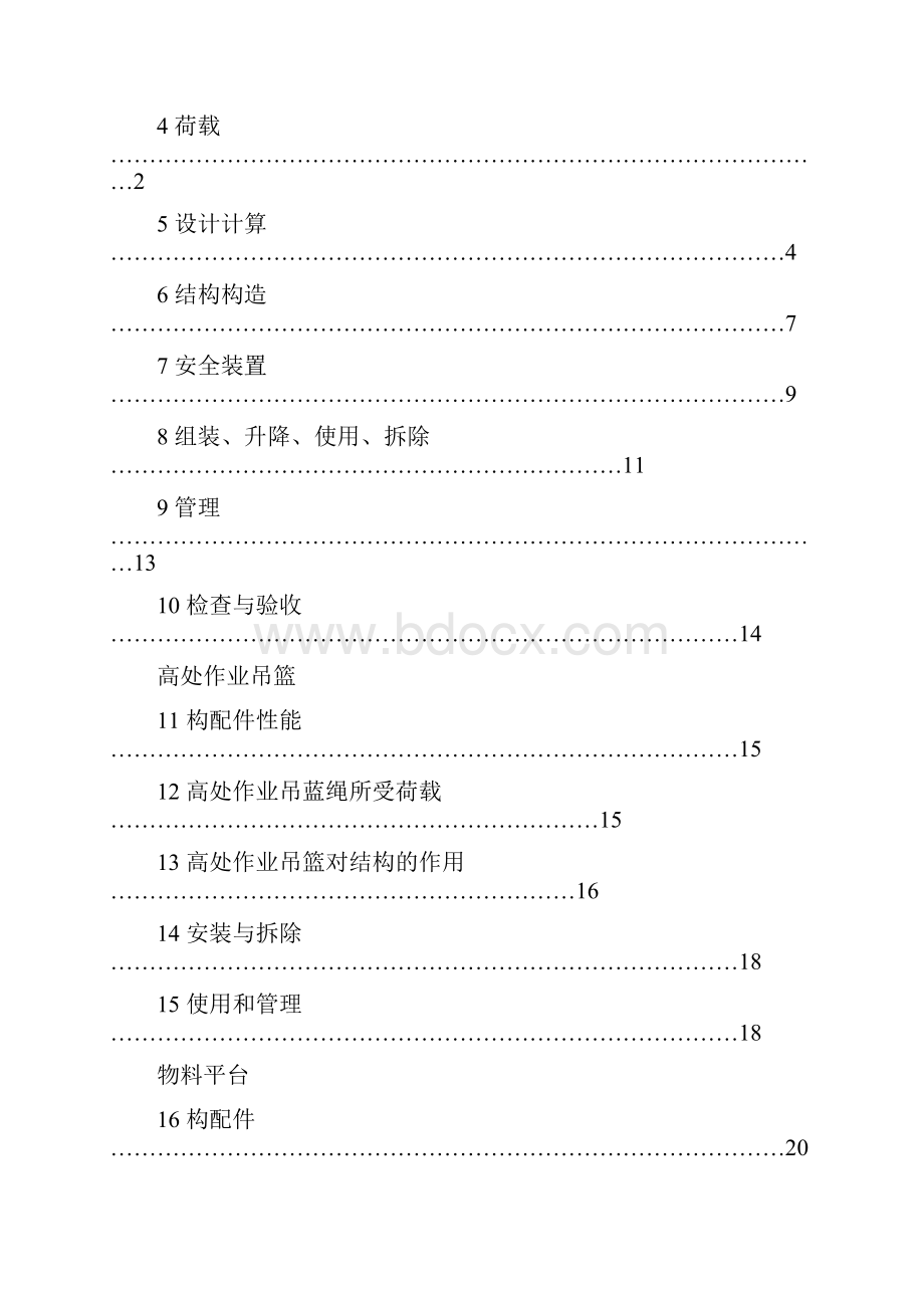 建筑施工工具式脚手架安全技术规范.docx_第2页