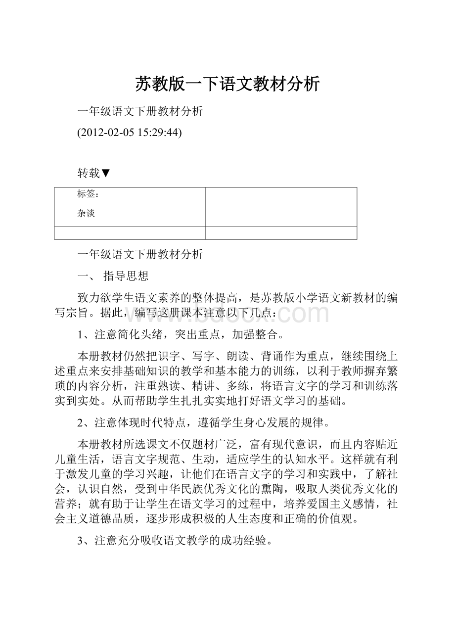 苏教版一下语文教材分析.docx